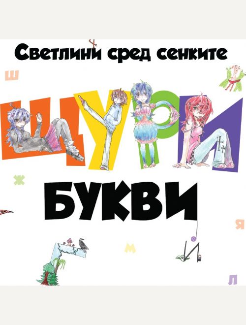 Щури букви