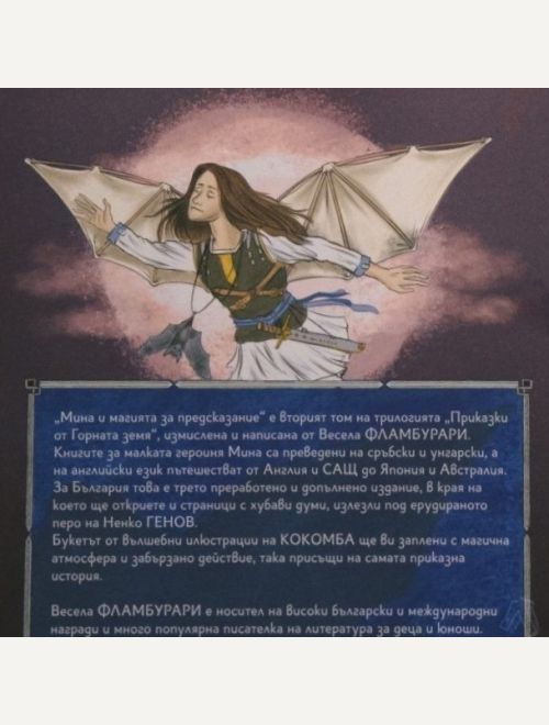 Комплект 'Мина и магиите'