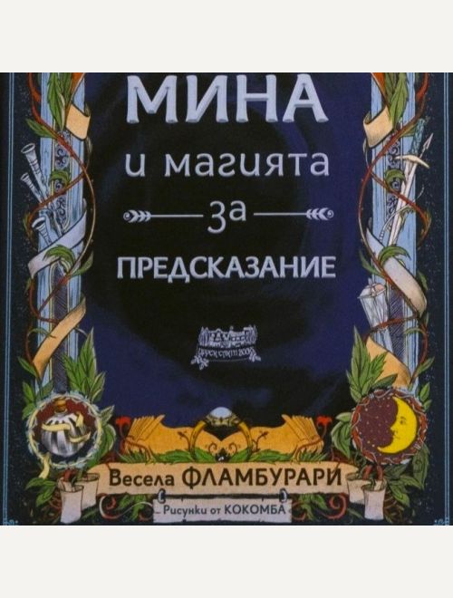Комплект 'Мина и магиите'