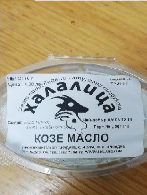 Козе масло, кутия