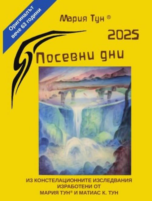 Посевни дни 2025 - календарът на Мария Тун