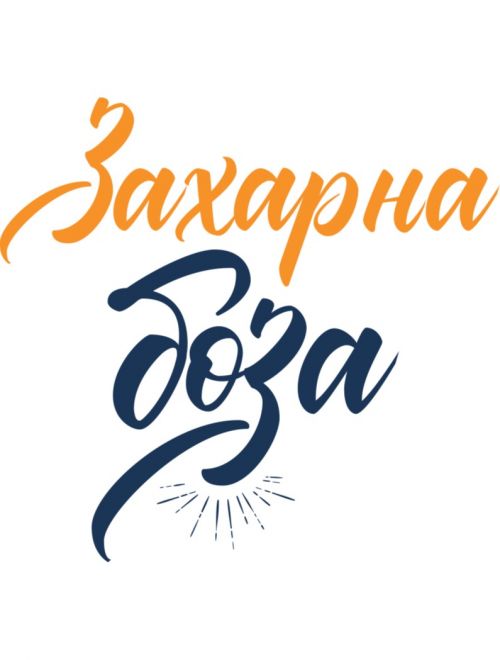 Захарна боза от ръж и пшеница