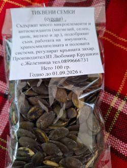 Тиквени семки